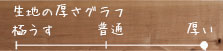 厚手
